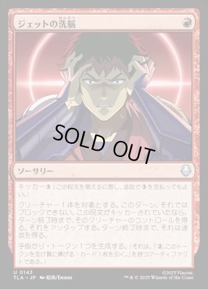 画像1: ジェットの洗脳/Jet's Brainwashing