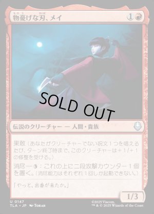 画像1: 物憂げな刃、メイ/Mai, Jaded Edge