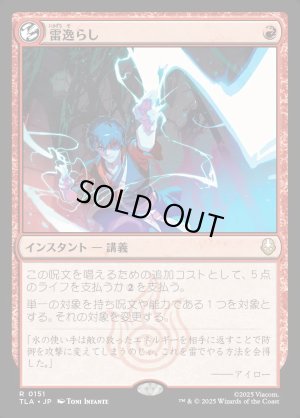 画像1: 雷逸らし/Redirect Lightning