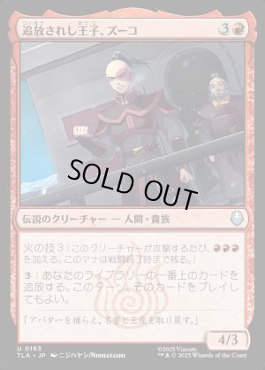 画像1: 追放されし王子、ズーコ/Zuko, Exiled Prince