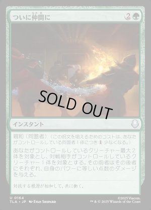 画像1: ついに仲間に/Allies at Last