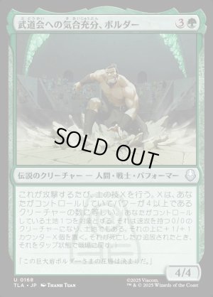 画像1: 武道会への気合充分、ボルダー/The Boulder, Ready to Rumble