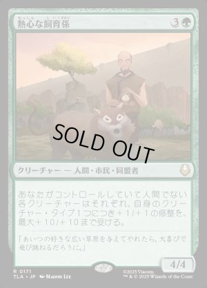 画像1: 熱心な飼育係/Diligent Zookeeper