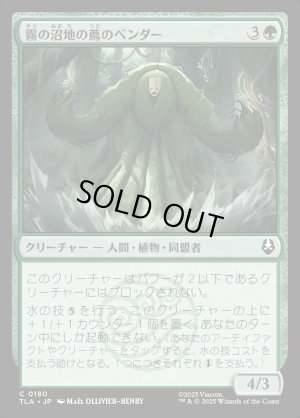 画像1: 霧の沼地の蔦のベンダー/Foggy Swamp Vinebender