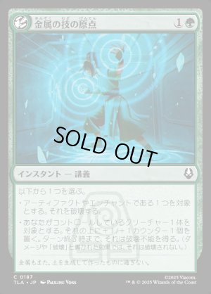 画像1: 金属の技の原点/Origin of Metalbending