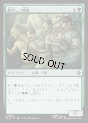 画像1: 騒々しい観客/Raucous Audience