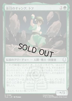 画像1: 盲目のギャング、トフ/Toph, the Blind Bandit