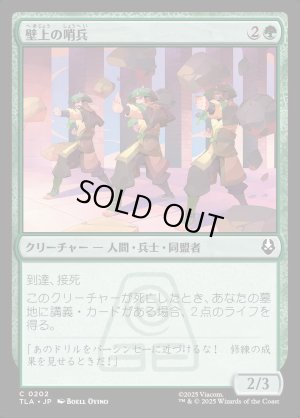 画像1: 壁上の哨兵/Walltop Sentries