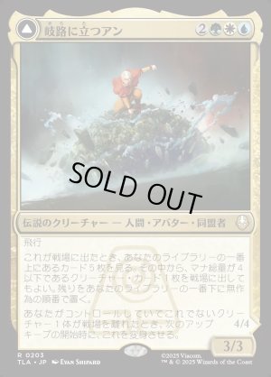 画像1: 岐路に立つアン/Aang, at the Crossroads