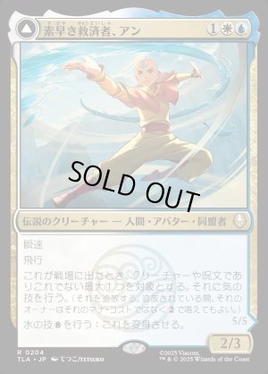 画像1: 素早き救済者、アン/Aang, Swift Savior