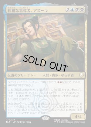 画像1: 狡猾な簒奪者、アズーラ/Azula, Cunning Usurper