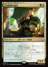 土の将軍の副官/Earth King's Lieutenant