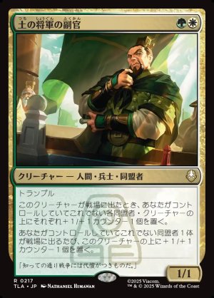 画像1: 土の将軍の副官/Earth King's Lieutenant