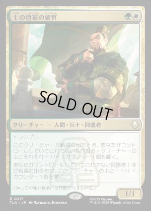 画像1: 土の将軍の副官/Earth King's Lieutenant