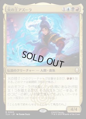 画像1: 火の王アズーラ/Fire Lord Azula