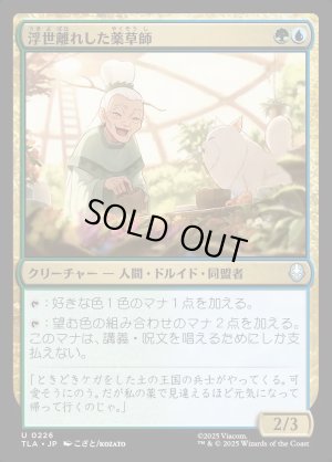 画像1: 浮世離れした薬草師/Hermitic Herbalist