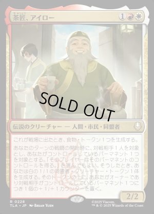 画像1: 茶匠、アイロー/Iroh, Tea Master