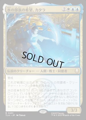 画像1: 水の部族の希望、カタラ/Katara, Water Tribe's Hope