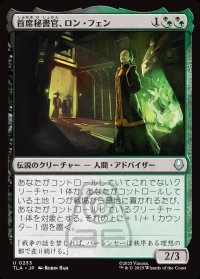 首席秘書官、ロン・フェン/Long Feng, Grand Secretariat