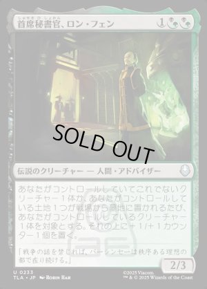 画像1: 首席秘書官、ロン・フェン/Long Feng, Grand Secretariat