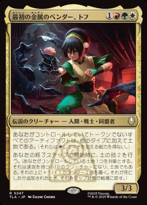 画像1: 最初の金属のベンダー、トフ/Toph, the First Metalbender