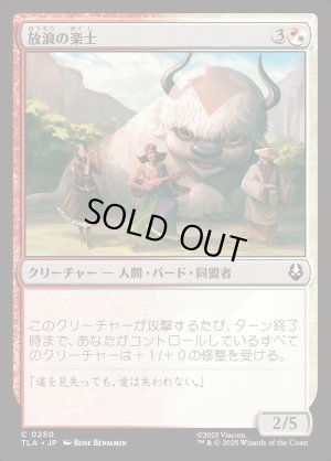 画像1: 放浪の楽士/Wandering Musicians