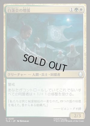 画像1: 白蓮会の増援/White Lotus Reinforcements