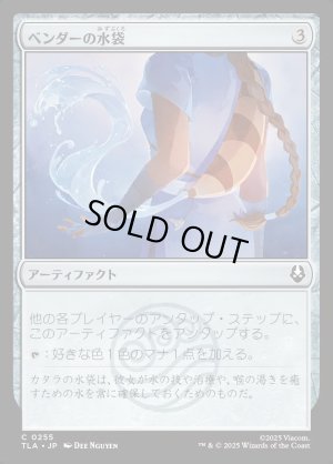 画像1: ベンダーの水袋/Bender's Waterskin