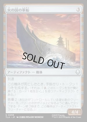 画像1: 火の国の軍船/Fire Nation Warship