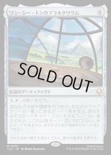 ワン・シー・トンのプラネタリウム/Planetarium of Wan Shi Tong