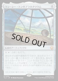 ワン・シー・トンのプラネタリウム/Planetarium of Wan Shi Tong