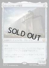 バーシンセーの城壁/The Walls of Ba Sing Se