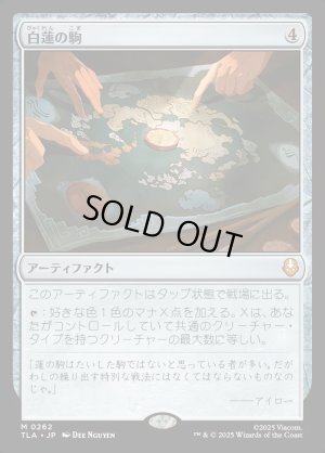 画像1: 白蓮の駒/White Lotus Tile