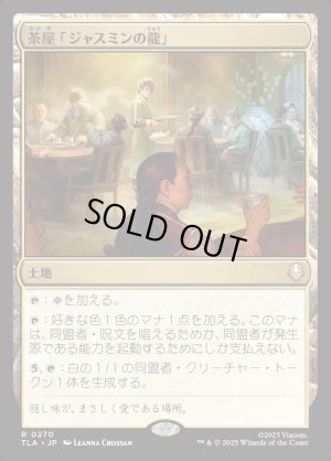 画像1: 茶屋「ジャスミンの龍」/Jasmine Dragon Tea Shop