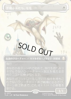 画像1: 空飛ぶ友だち、モモ/Momo, Friendly Flier