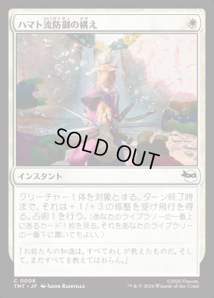 画像1: ハマト流防御の構え/Hamato Guardian Stance