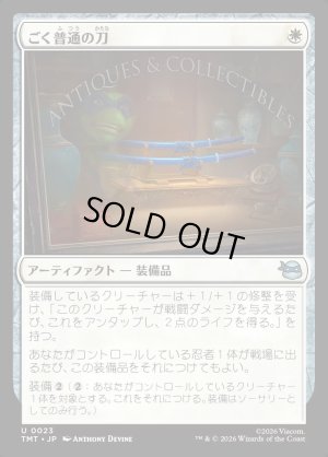 画像1: ごく普通の刀/Quintessential Katana