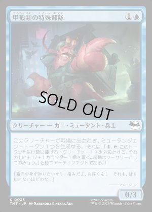 画像1: 甲殻類の特殊部隊/Crustacean Commando