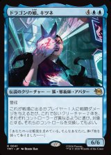 ドラゴンの娘、キツネ/Kitsune, Dragon's Daughter