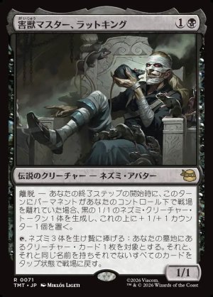 画像1: 害獣マスター、ラットキング/Rat King, Verminister