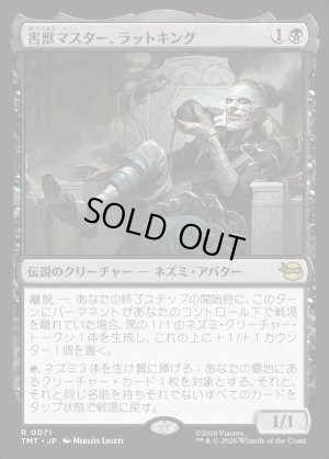 画像1: 害獣マスター、ラットキング/Rat King, Verminister