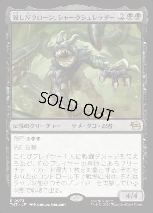 画像1: 殺し屋クローン、シャークシュレッダー/Shark Shredder, Killer Clone