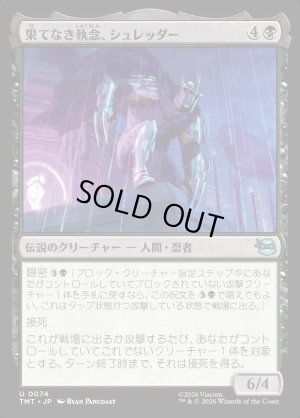 画像1: 果てなき執念、シュレッダー/Shredder, Unrelenting