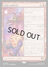 華麗だが無礼者/Cool but Rude