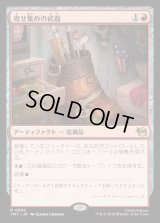 寄せ集めの武器/Improvised Arsenal