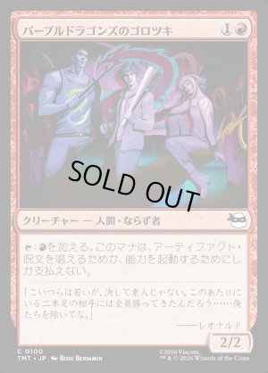 画像1: パープルドラゴンズのゴロツキ/Purple Dragon Punks