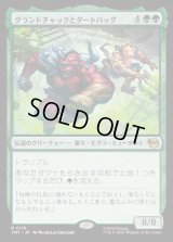 グランドチャックとダートバッグ/Groundchuck & Dirtbag