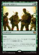 タートル・パワー！/Turtle Power!