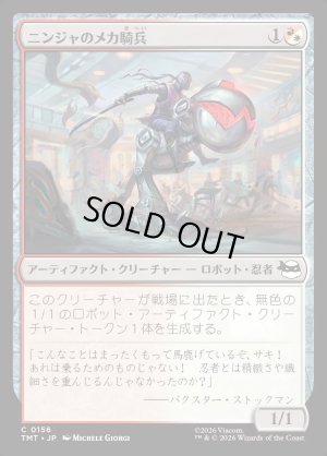 画像1: ニンジャのメカ騎兵/Mechanized Ninja Cavalry