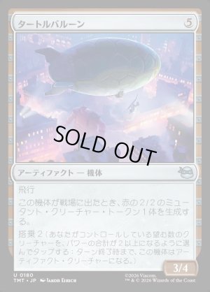 画像1: タートルバルーン/Turtle Blimp